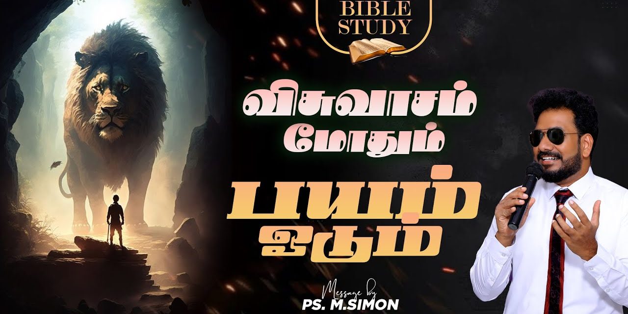 விசுவாசம் மோதும் பயம் ஓடும் | Message By Pastor M.Simon