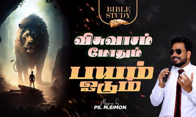 விசுவாசம் மோதும் பயம் ஓடும் | Message By Pastor M.Simon