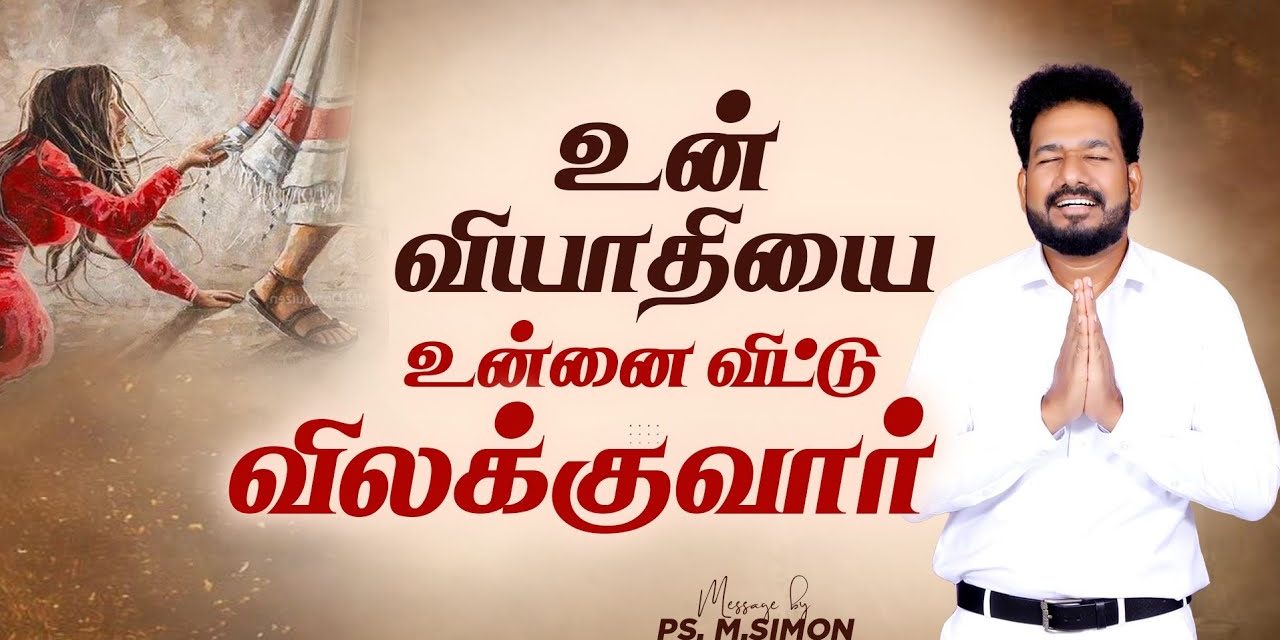 உன் வியாதியை உன்னைவிட்டு விலக்குவார் | Message By Pastor M.Simon