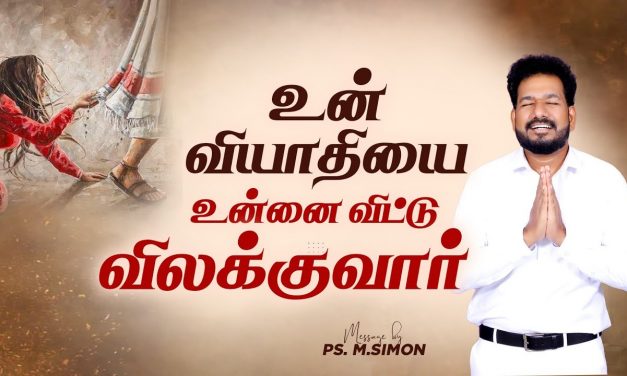 உன் வியாதியை உன்னைவிட்டு விலக்குவார் | Message By Pastor M.Simon