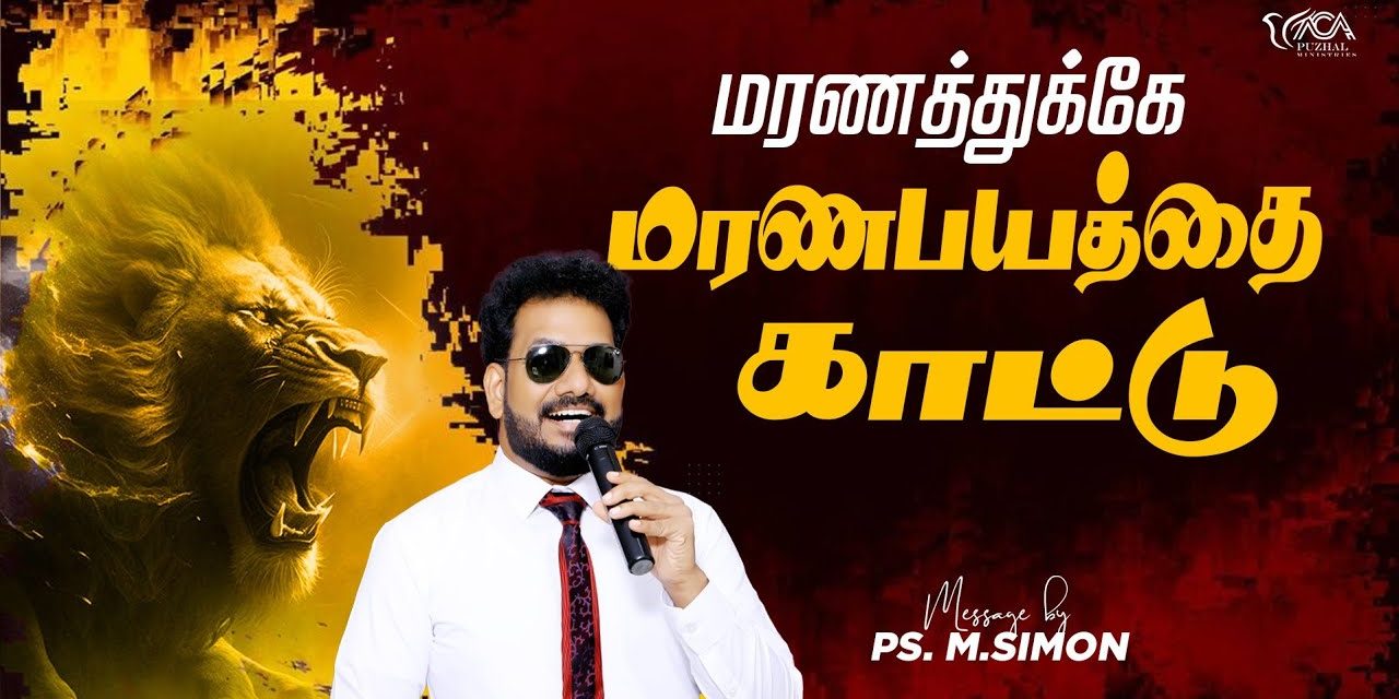 மரணத்துக்கே மரணபயத்தை காட்டு | Message By Pastor M.Simon