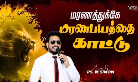 மரணத்துக்கே மரணபயத்தை காட்டு | Message By Pastor M.Simon