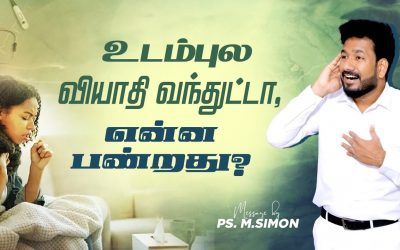 உடம்புல வியாதி வந்துட்டா, என்ன பண்றது?  | Message By Pastor M.Simon