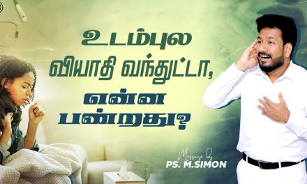 உடம்புல வியாதி வந்துட்டா, என்ன பண்றது?  | Message By Pastor M.Simon