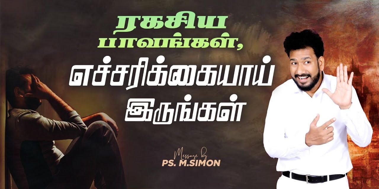 ரகசிய பாவங்கள், எச்சரிக்கையாய் இருங்கள் | Message By Pastor M.Simon