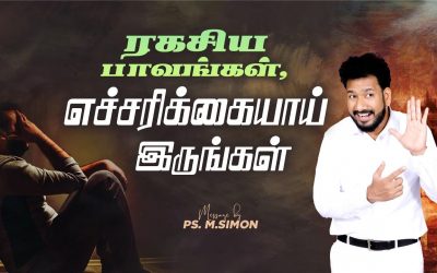 ரகசிய பாவங்கள், எச்சரிக்கையாய் இருங்கள் | Message By Pastor M.Simon