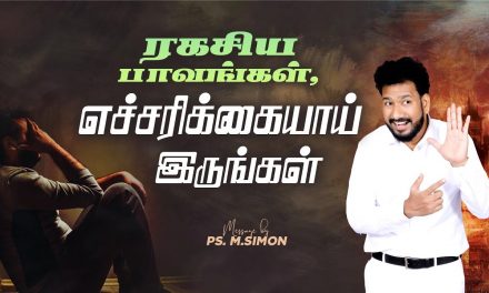 ரகசிய பாவங்கள், எச்சரிக்கையாய் இருங்கள் | Message By Pastor M.Simon