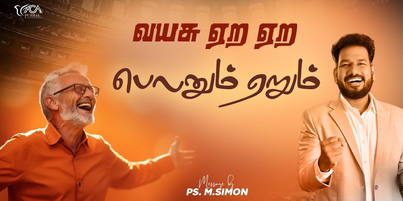 வயசு ஏற ஏற பெலனும் ஏறும் | Message By Pastor M.Simon