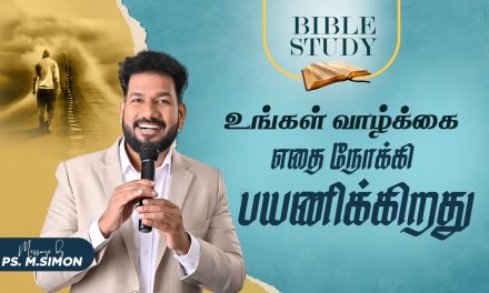 உங்கள் வாழ்க்கை எதை நோக்கி பயணிக்கிறது | வேதபாட வகுப்பு | BIBLE STUDY | Message By Pastor M.Simon