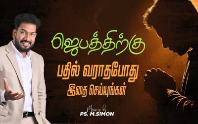 ஜெபத்திற்கு பதில் வராதபோது இதை செய்யுங்கள் | Message By Pastor M.Simon
