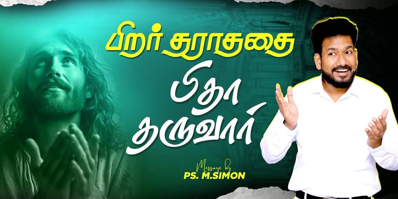 பிறர் தராததை பிதா தருவார் | Message By Pastor M.Simon