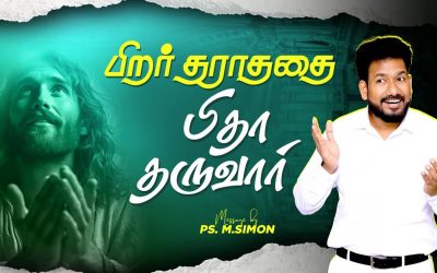 பிறர் தராததை பிதா தருவார் | Message By Pastor M.Simon
