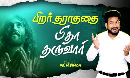 பிறர் தராததை பிதா தருவார் | Message By Pastor M.Simon