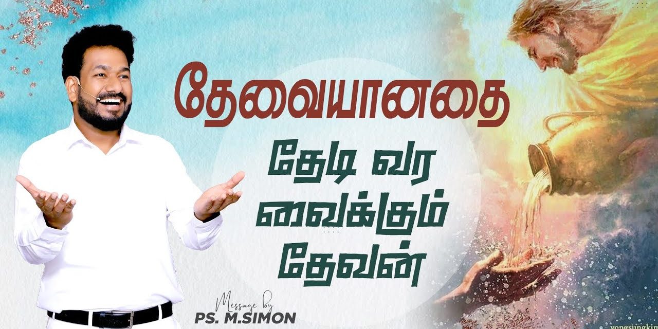 தேவையானதை தேடி வர வைக்கும் தேவன் | Message By Pastor M.Simon