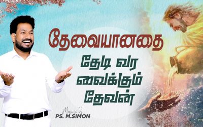 தேவையானதை தேடி வர வைக்கும் தேவன் | Message By Pastor M.Simon