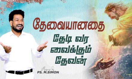 தேவையானதை தேடி வர வைக்கும் தேவன் | Message By Pastor M.Simon