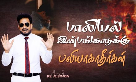 பாலியல் இன்பங்களுக்கு பலியாகாதீர்கள் | Message By Pastor M.Simon