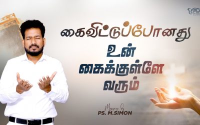 கைவிட்டுப்போனது உன் கைக்குள்ளே  வரும் | Message By Pastor M.Simon