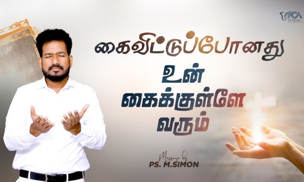 கைவிட்டுப்போனது உன் கைக்குள்ளே  வரும் | Message By Pastor M.Simon