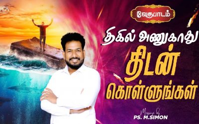 திகில் அணுகாது திடன் கொள்ளுங்கள் | வேதபாடம் | Message By Pastor M.Simon