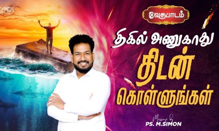 திகில் அணுகாது திடன் கொள்ளுங்கள் | வேதபாடம் | Message By Pastor M.Simon