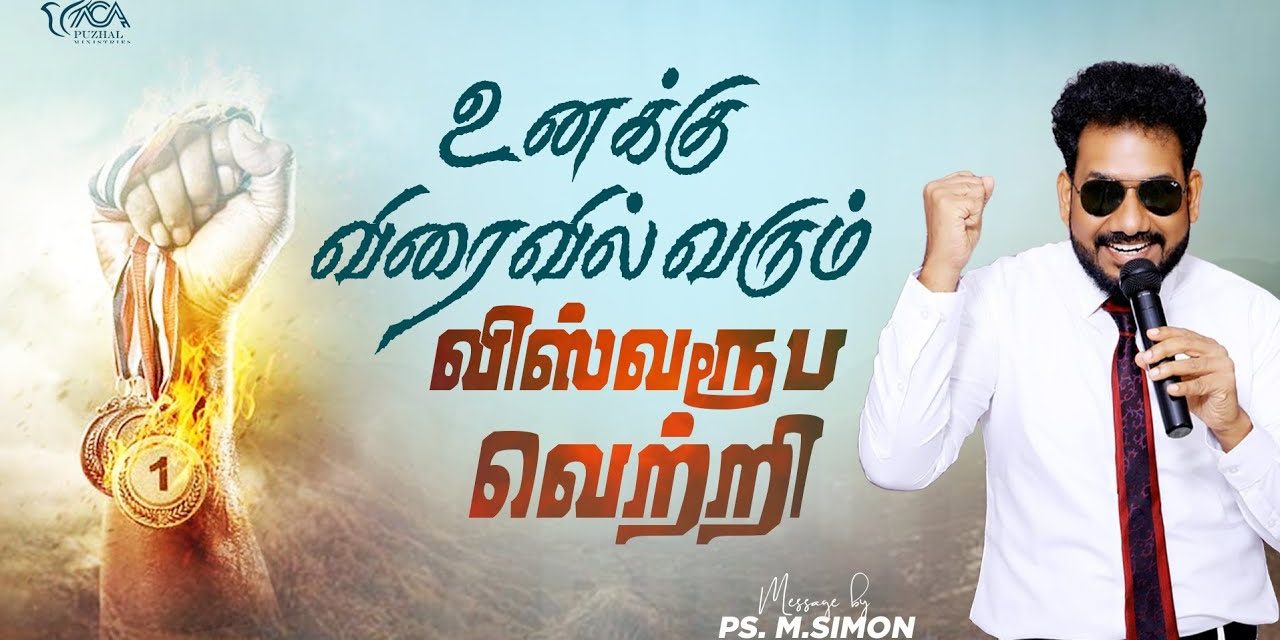 உனக்கு விரைவில் வரும் விஸ்வரூப வெற்றி | Message By Pastor M.Simon