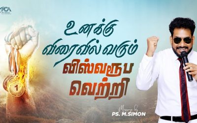 உனக்கு விரைவில் வரும் விஸ்வரூப வெற்றி | Message By Pastor M.Simon