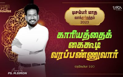 டிசம்பர் மாத வாக்குத்தத்தம் – 2023 | Message By Pastor M.Simon