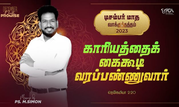 டிசம்பர் மாத வாக்குத்தத்தம் – 2023 | Message By Pastor M.Simon