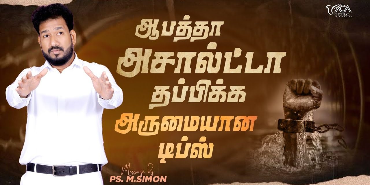 ஆபத்தா அசால்ட்டா தப்பிக்க அருமையான டிப்ஸ் | Message By Pastor M.Simon