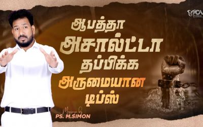 ஆபத்தா அசால்ட்டா தப்பிக்க அருமையான டிப்ஸ் | Message By Pastor M.Simon