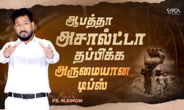 ஆபத்தா அசால்ட்டா தப்பிக்க அருமையான டிப்ஸ் | Message By Pastor M.Simon