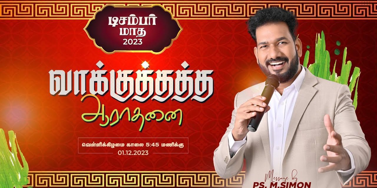 🔴LIVE | டிசம்பர் மாத வாக்குத்தத்த ஆராதனை | 01.12.2023 | Message By Pastor M.Simon