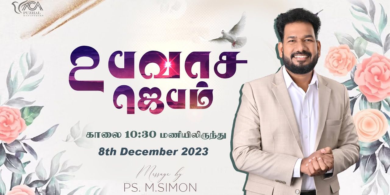 🔴LIVE | உபவாச ஜெபம் – 08.12.2023 | Message By Pastor M.Simon