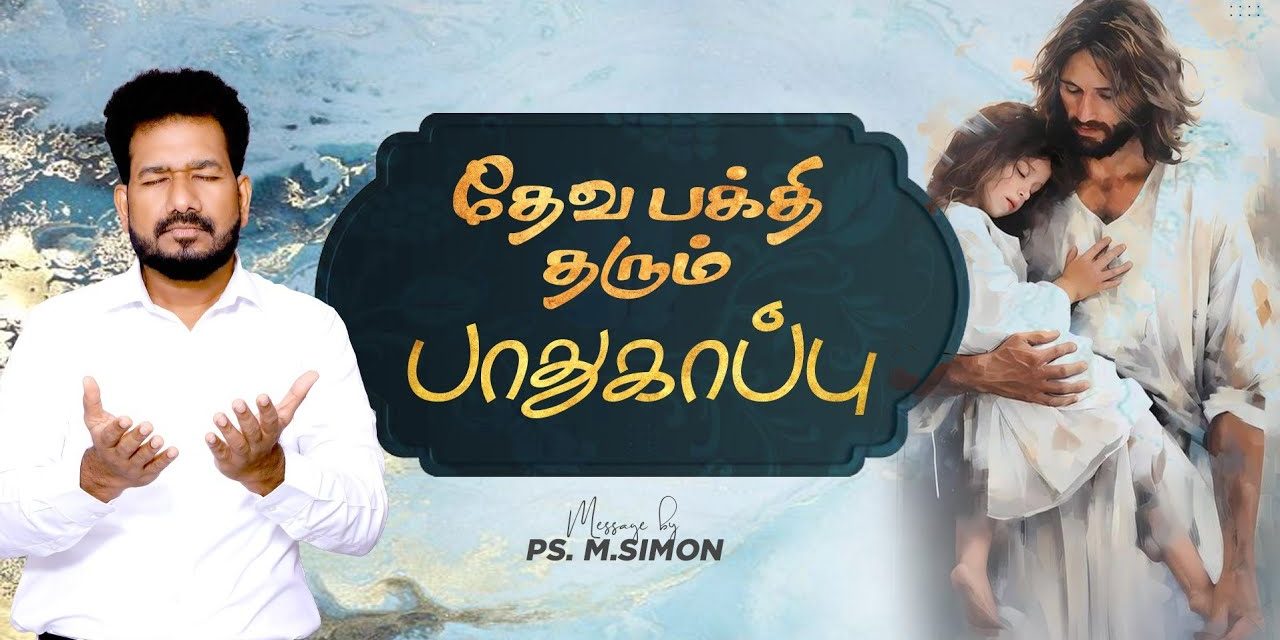 தேவபக்தி தரும் பாதுகாப்பு | Message By Pastor M.Simon