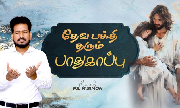 தேவபக்தி தரும் பாதுகாப்பு | Message By Pastor M.Simon