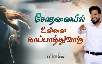 சோதனையில் உன்னை காப்பாத்துவாரு |  | Message By Pastor M.Simon