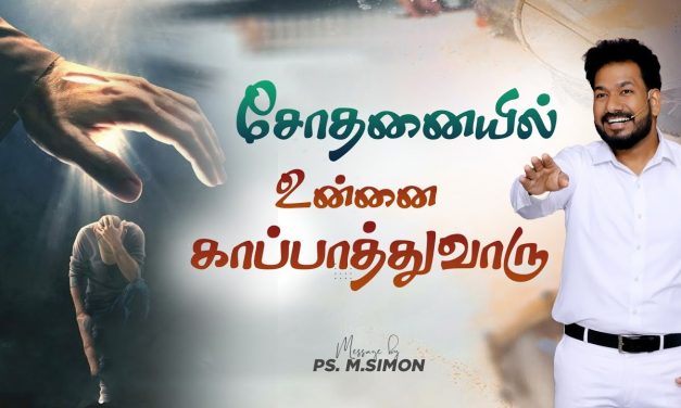 சோதனையில் உன்னை காப்பாத்துவாரு |  | Message By Pastor M.Simon