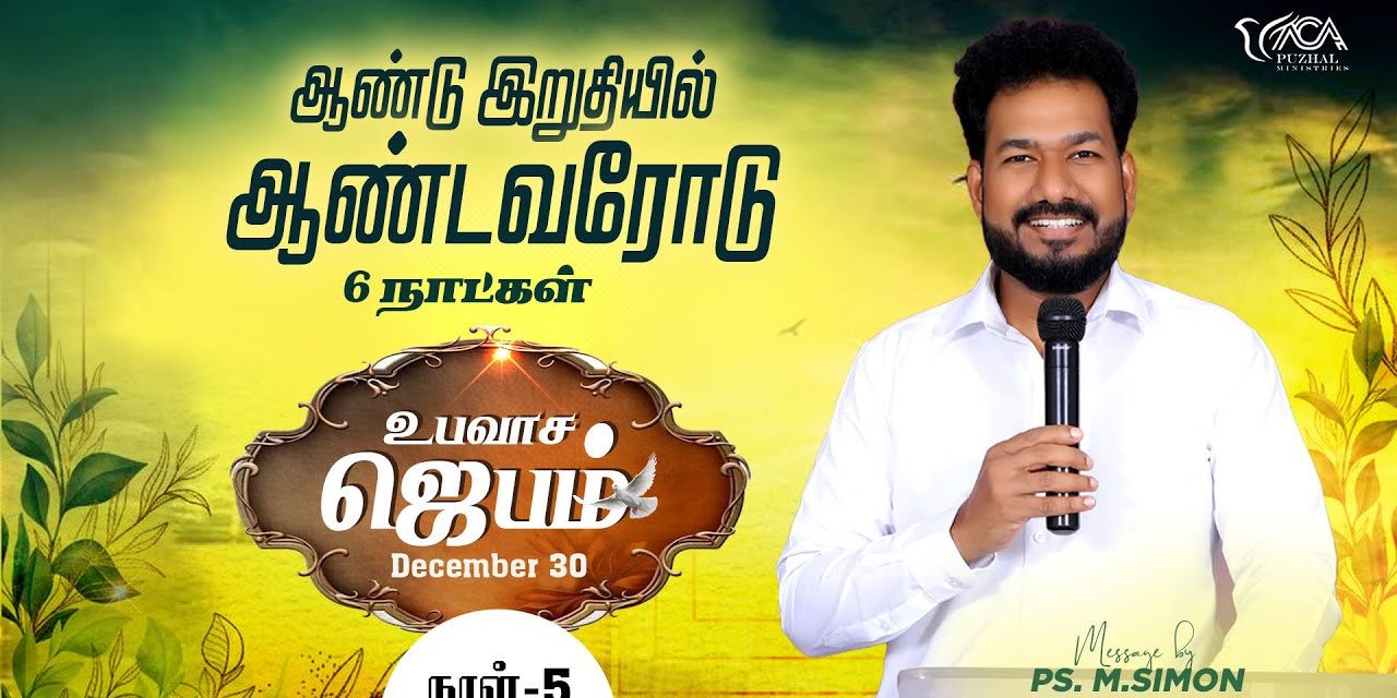 🔴LIVE | ஆண்டு இறுதியில் ஆண்டவரோடு 6 நாட்கள் | நாள் – 5 | 30.12.2023 | Message By Pastor M.Simon