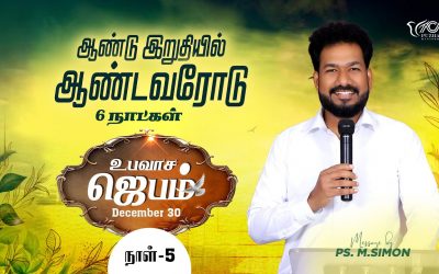 🔴LIVE | ஆண்டு இறுதியில் ஆண்டவரோடு 6 நாட்கள் | நாள் – 5 | 30.12.2023 | Message By Pastor M.Simon