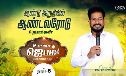 🔴LIVE | ஆண்டு இறுதியில் ஆண்டவரோடு 6 நாட்கள் | நாள் – 5 | 30.12.2023 | Message By Pastor M.Simon