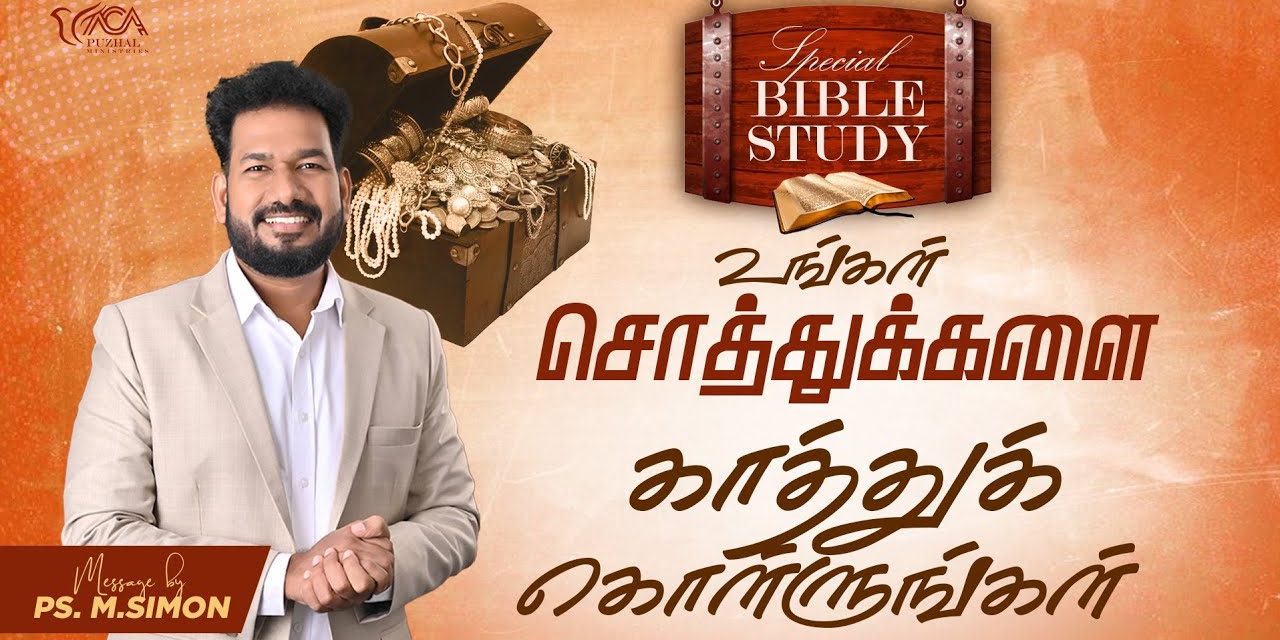 உங்கள் சொத்துக்களை காத்துக் கொள்ளுங்கள் | Special Bible Study | Message By Pastor M.Simon