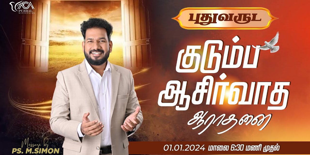 🔴LIVE | புதுவருட குடும்ப ஆசீர்வாத ஆராதனை  | 01.01.2024 | Message By Pastor M.Simon