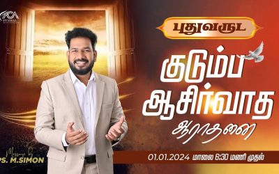 🔴LIVE | புதுவருட குடும்ப ஆசீர்வாத ஆராதனை  | 01.01.2024 | Message By Pastor M.Simon