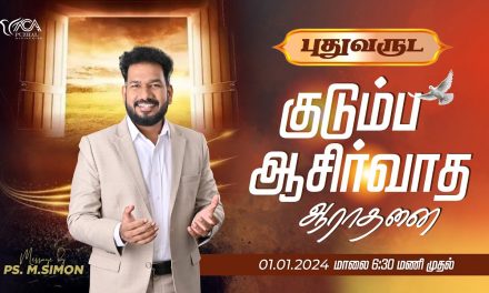 🔴LIVE | புதுவருட குடும்ப ஆசீர்வாத ஆராதனை  | 01.01.2024 | Message By Pastor M.Simon