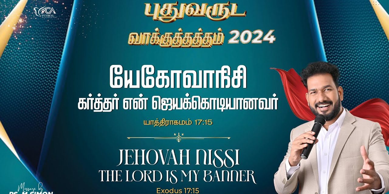 புதுவருட வாக்குத்தத்தம் – 2024 | Message By Pastor M.Simon