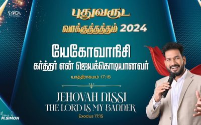 புதுவருட வாக்குத்தத்தம் – 2024 | Message By Pastor M.Simon