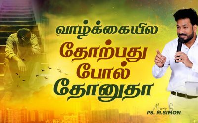 வாழ்க்கையில தோற்பது போல் தோனுதா | Message By Pastor M.Simon