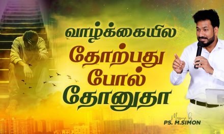 வாழ்க்கையில தோற்பது போல் தோனுதா | Message By Pastor M.Simon