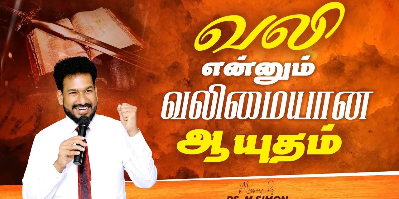 வலி என்னும் வலிமையான  ஆயுதம் | Message By Pastor M.Simon